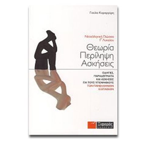 Νεοελληνική Γλώσσα Γ΄ Λυκείου : Θεωρία, περίληψη, ασκήσεις