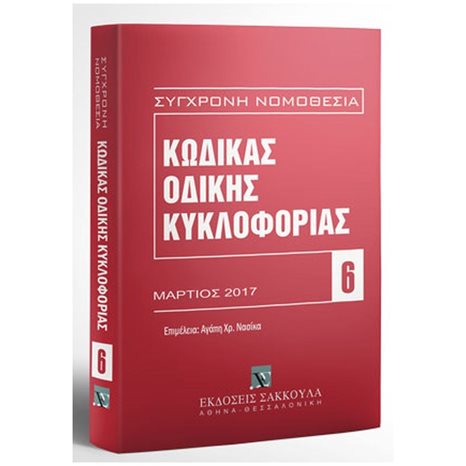 ΚΩΔΙΚΑΣ ΟΔΙΚΗΣ ΚΥΚΛΟΦΟΡΙΑΣ ΜΑΡΤΙΟΣ 2017