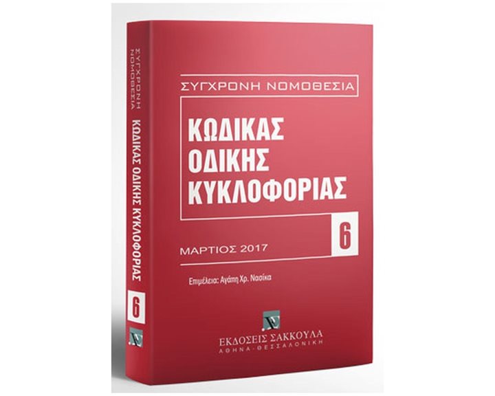 ΚΩΔΙΚΑΣ ΟΔΙΚΗΣ ΚΥΚΛΟΦΟΡΙΑΣ ΜΑΡΤΙΟΣ 2017