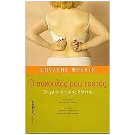 Ο ΠΑΧΟΥΛΟΣ ΜΟΥ ΕΑΥΤΟΣ