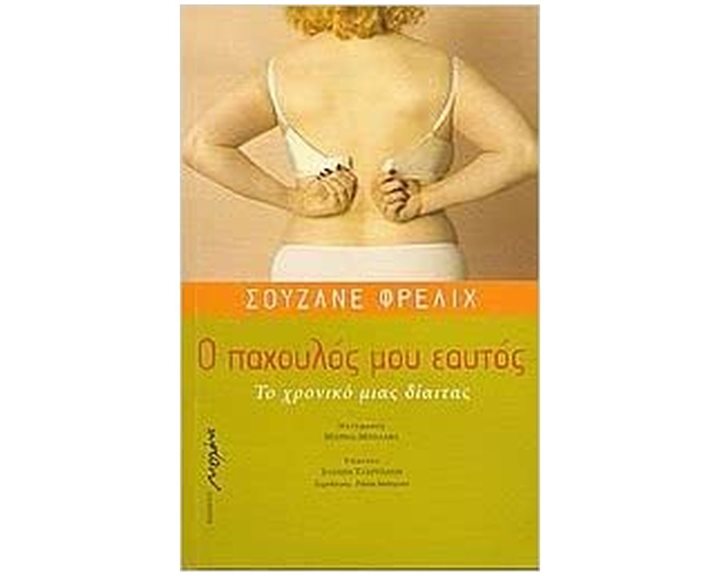 Ο ΠΑΧΟΥΛΟΣ ΜΟΥ ΕΑΥΤΟΣ