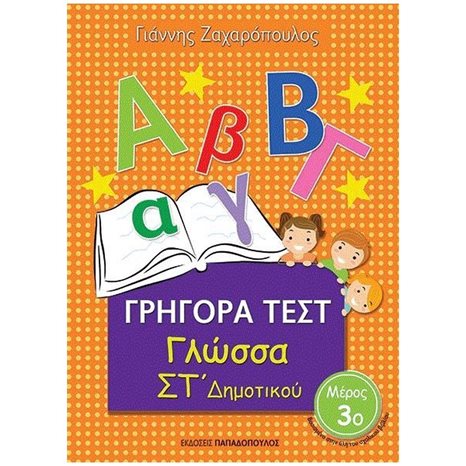 ΓΡΗΓΟΡΑ ΤΕΣΤ ΓΛΩΣΣΑ ΣΤ ΔΗΜΟΤΙΚΟΥ ΜΕΡΟΣ 3ο 18556