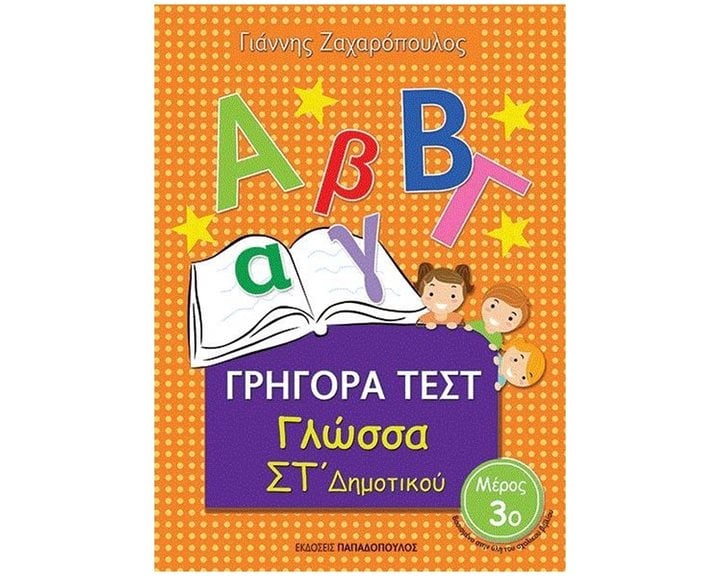 ΓΡΗΓΟΡΑ ΤΕΣΤ ΓΛΩΣΣΑ ΣΤ ΔΗΜΟΤΙΚΟΥ ΜΕΡΟΣ 3ο 18556