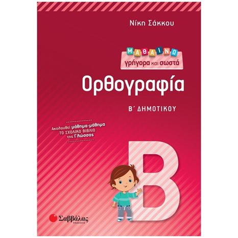 ΜΑΘΑΙΝΩ ΓΡΗΓΟΡΑ ΚΑΙ ΣΩΣΤΑ ΟΡΘΟΓΡΑΦΙΑ Β ΔΗΜΟΤΙΚΟΥ 21155