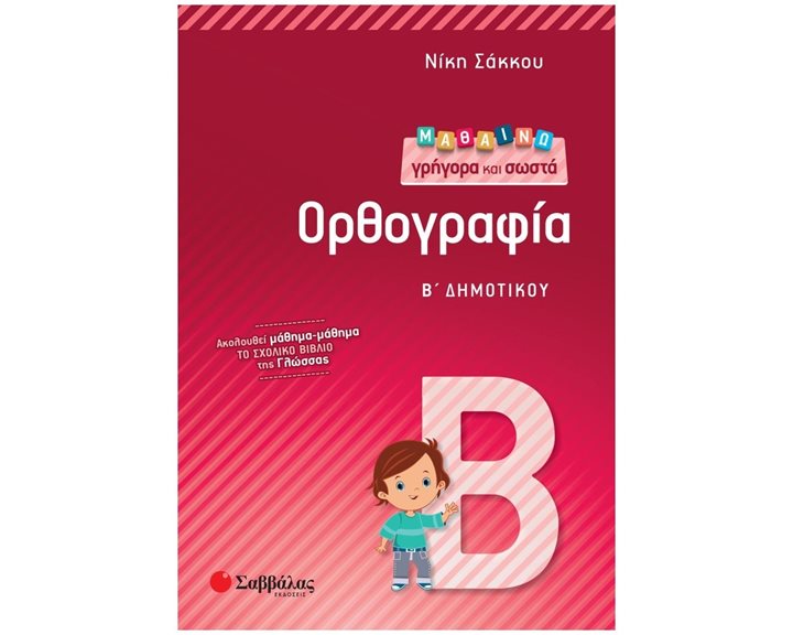 ΜΑΘΑΙΝΩ ΓΡΗΓΟΡΑ ΚΑΙ ΣΩΣΤΑ ΟΡΘΟΓΡΑΦΙΑ Β ΔΗΜΟΤΙΚΟΥ 21155