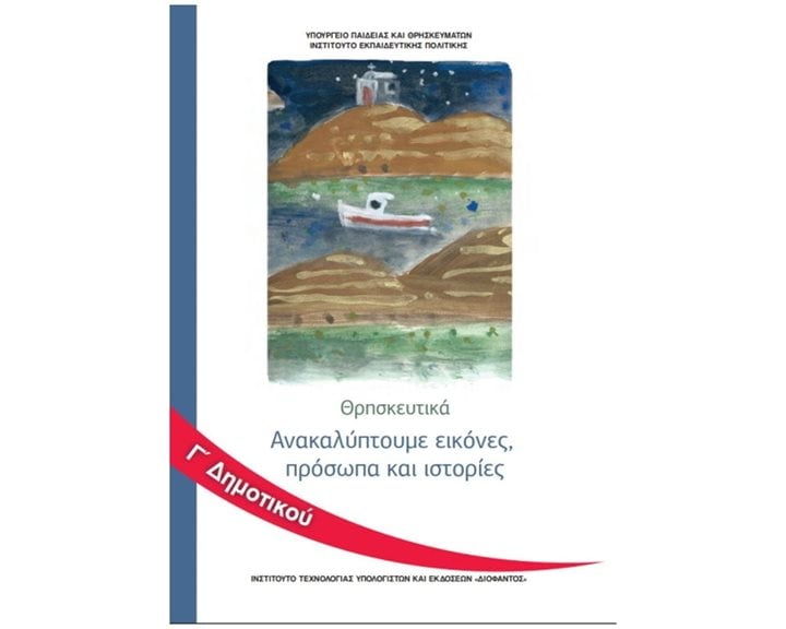 ΘΡΗΣΚΕΥΤΙΚΑ Γ ΔΗΜΟΤΙΚΟΥ ΑΝΑΚΑΛΥΠΤΟΥΜΕ ΕΙΚΟΝΕΣ, ΠΡΟΣΩΠΑ ΚΑΙ ΙΣΤΟΡΙΕΣ (2020) ΙΤΥΕ