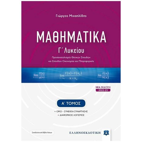 ΜΑΘΗΜΑΤΙΚΑ Γ' 1 ΛΥΚΕΙΟΥ(Α' ΤΟΜΟΣ)