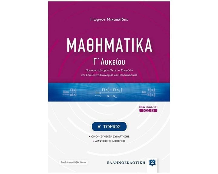 ΜΑΘΗΜΑΤΙΚΑ Γ' 1 ΛΥΚΕΙΟΥ(Α' ΤΟΜΟΣ)