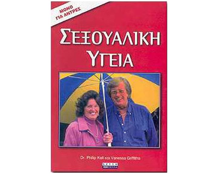 ΣΕΞΟΥΑΛΙΚΗ ΥΓΕΙΑ ΜΟΝΟ ΓΙΑ ΑΝΤΡΕΣ