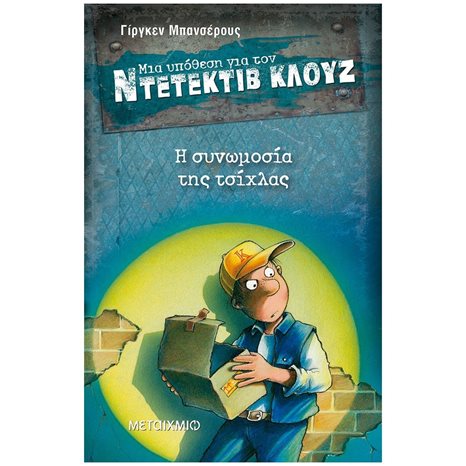 ΜΙΑ ΥΠΟΘΕΣΗ ΓΙΑ ΤΟΝ ΝΤΕΤΕΚΤΙΒ ΚΛΟΥΖ No1 , Η ΣΥΝΩΜΟΣΙΑ ΤΗΣ ΤΣΙΧΛΑΣ ΚΩΔ:5570