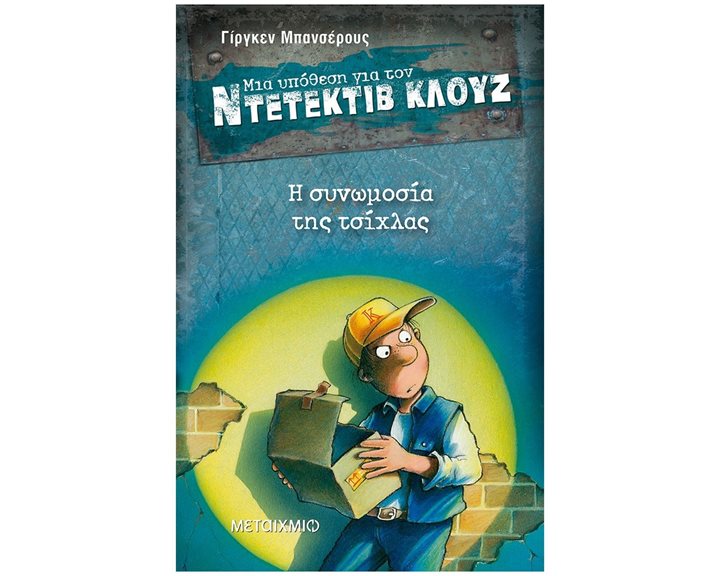 ΜΙΑ ΥΠΟΘΕΣΗ ΓΙΑ ΤΟΝ ΝΤΕΤΕΚΤΙΒ ΚΛΟΥΖ No1 , Η ΣΥΝΩΜΟΣΙΑ ΤΗΣ ΤΣΙΧΛΑΣ ΚΩΔ:5570