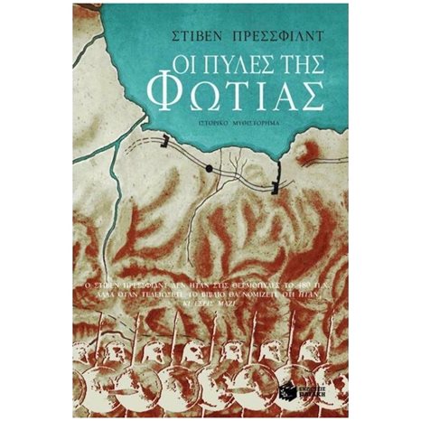 Οι πύλες της φωτιάς 04061