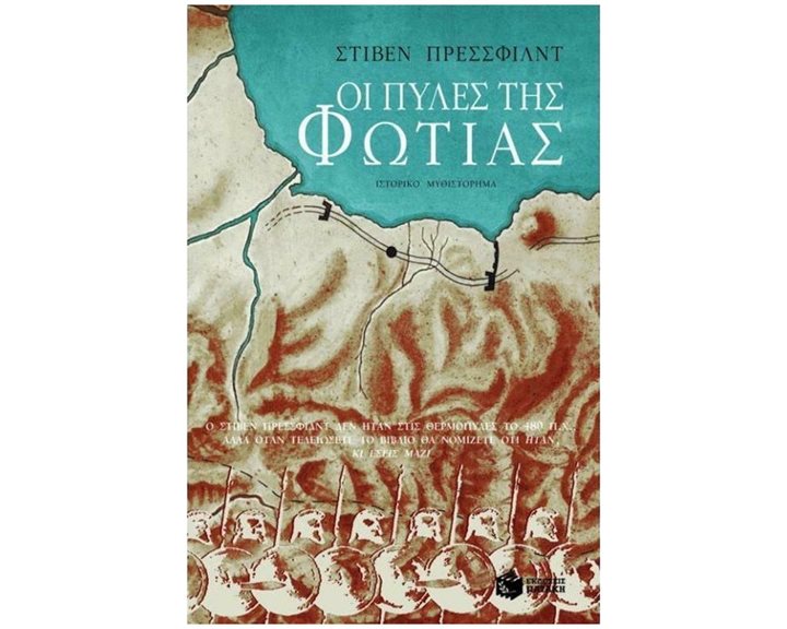 Οι πύλες της φωτιάς 04061