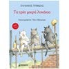 Παραμύθια Δεμένα - Image Description