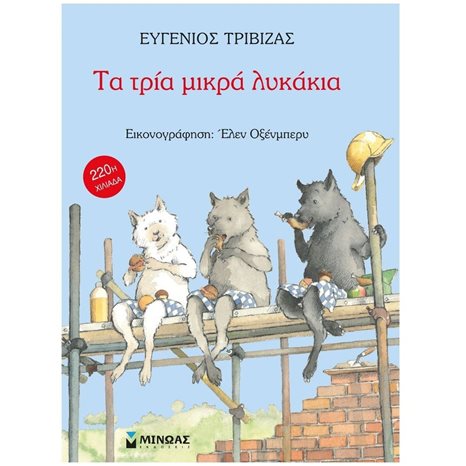 Τα τρία μικρά λυκάκια 29003