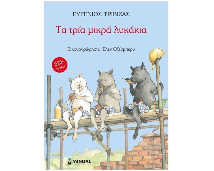 Τα τρία μικρά λυκάκια 29003