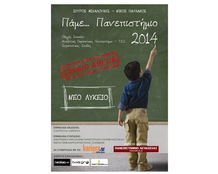ΠΑΜΕ ΠΑΝΕΠΙΣΤΗΜΙΟ 2014