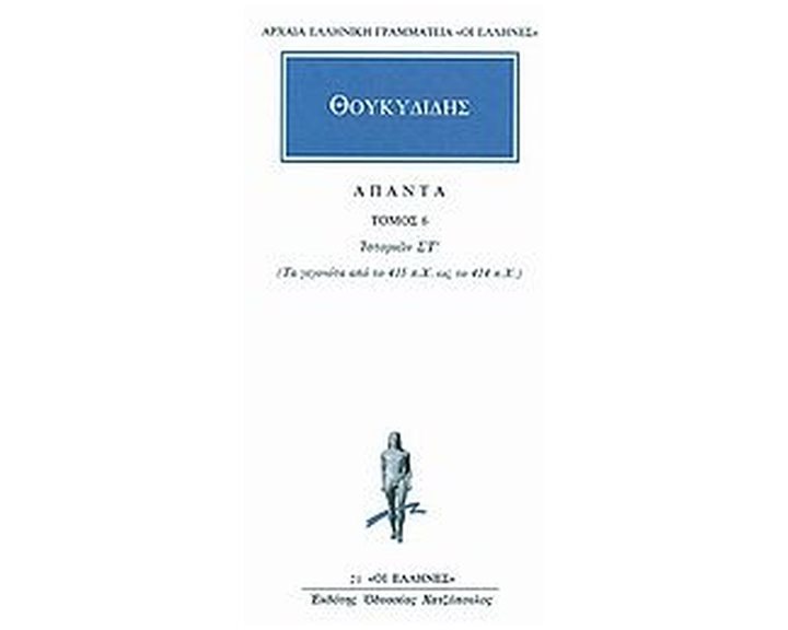 ΘΟΥΚΥΔΙΔΗΣ  ΑΠΑΝΤΑ ΤΟΜΟΣ 6