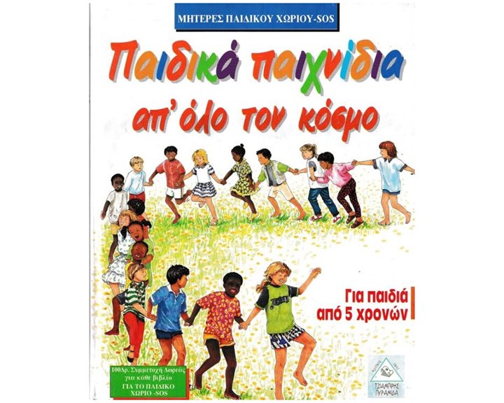 ΠΑΙΔΙΚΑ ΠΑΙΧΝΙΔΙΑ ΑΠΟ ΟΛΟ ΤΟΝ ΚΟΣΜΟ