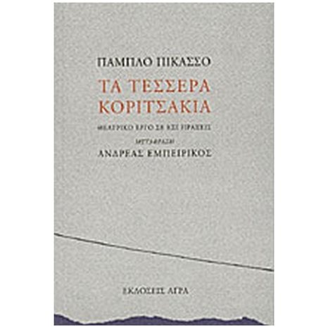 ΤΑ ΤΕΣΣΕΡΑ ΚΟΡΙΤΣΑΚΙΑ