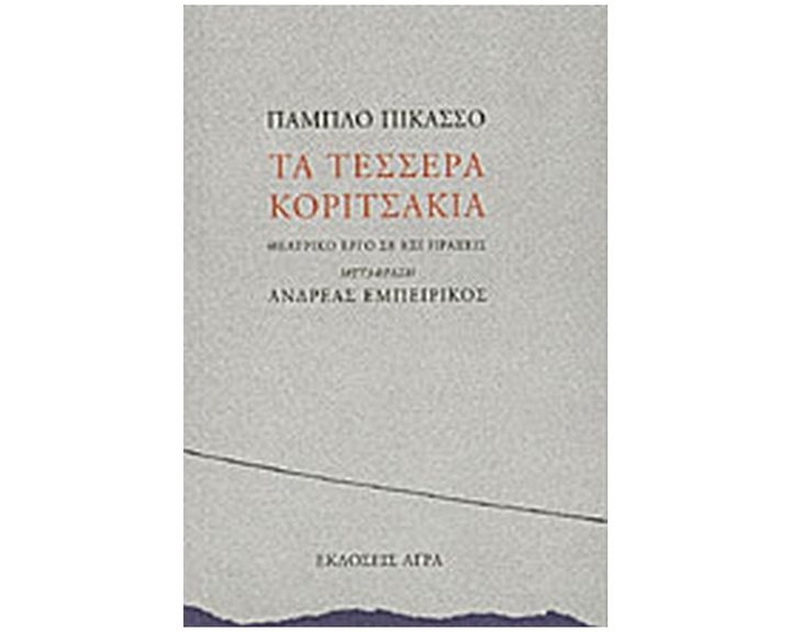 ΤΑ ΤΕΣΣΕΡΑ ΚΟΡΙΤΣΑΚΙΑ