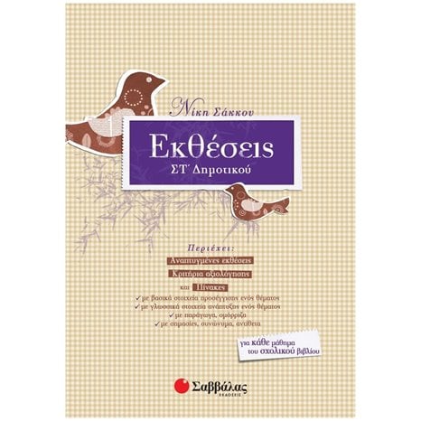 ΕΚΘΕΣΕΙΣ ΣΤ΄ ΔΗΜΟΤΙΚΟΥ, Κ.Α.21295