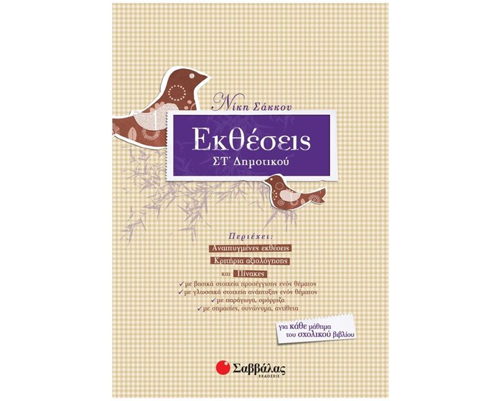 ΕΚΘΕΣΕΙΣ ΣΤ΄ ΔΗΜΟΤΙΚΟΥ, Κ.Α.21295