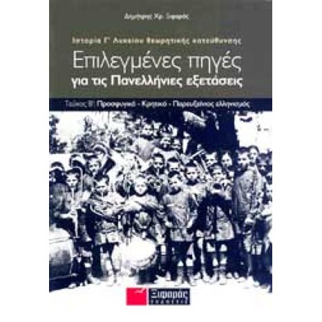 ΙΣΤΟΡΙΑ Γ ΛΥΚΕΙΟΥ ΘΕΩΡΗΤΙΚΗΣ ΚΑΤΕΥΘΥΝΣΗΣ : ΕΠΙΛΕΓΜΕΝΕΣ ΠΗΓΕΣ ΓΙΑ ΤΙΣ ΠΑΝΕΛΛΗΝΙΕΣ ΕΞΕΤΑΣΕΙΣ