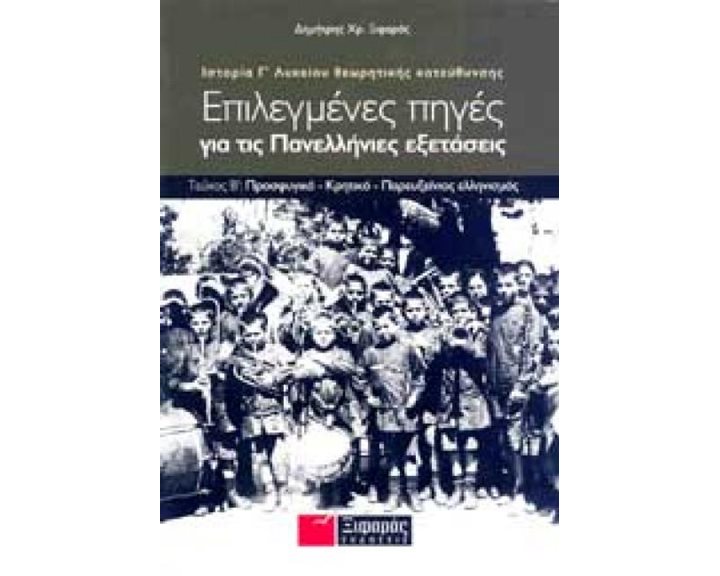 ΙΣΤΟΡΙΑ Γ ΛΥΚΕΙΟΥ ΘΕΩΡΗΤΙΚΗΣ ΚΑΤΕΥΘΥΝΣΗΣ : ΕΠΙΛΕΓΜΕΝΕΣ ΠΗΓΕΣ ΓΙΑ ΤΙΣ ΠΑΝΕΛΛΗΝΙΕΣ ΕΞΕΤΑΣΕΙΣ