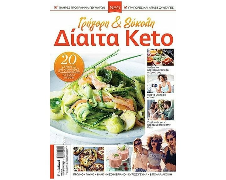ΓΡΗΓΟΡΗ ΚΑΙ ΕΥΚΟΛΗ ΔΙΑΙΤΑ KETO