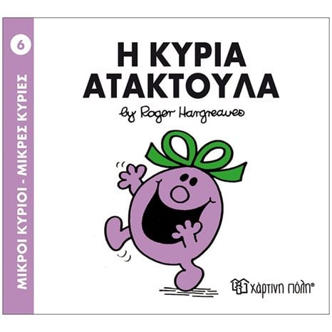 Η ΚΥΡΙΑ ΑΤΑΚΤΟΥΛΑ 6