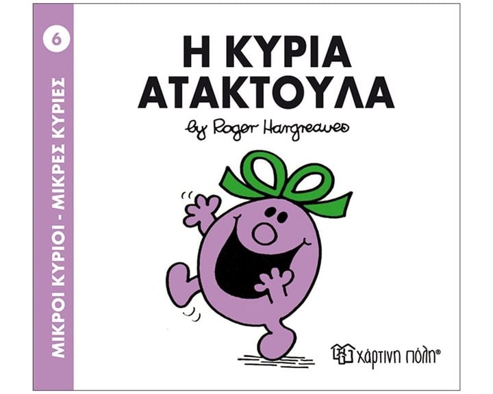 Η ΚΥΡΙΑ ΑΤΑΚΤΟΥΛΑ 6
