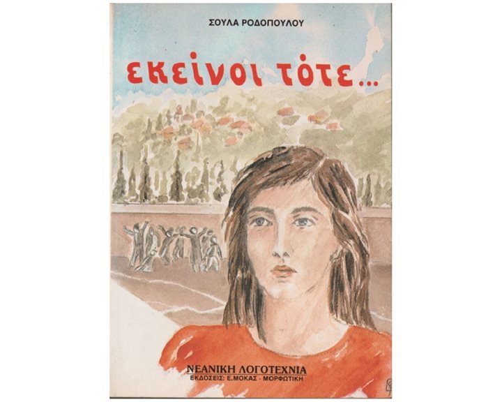 ΕΚΕΙΝΟΙ ΤΟΤΕ...