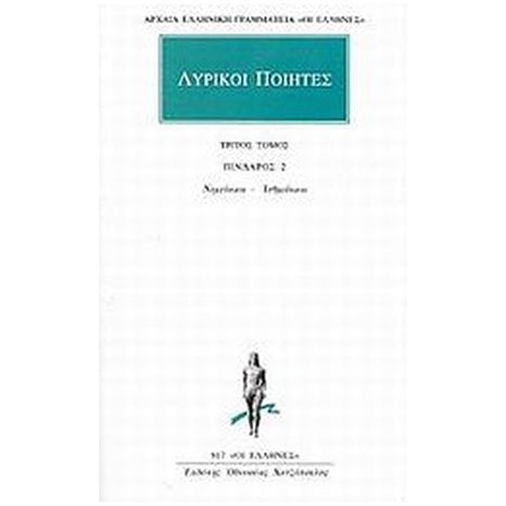 ΛΥΡΙΚΟΙ ΠΟΙΗΤΕΣ ΠΙΝΔΑΡΟΣ 2 ΤΡΙΤΟΣ ΤΟΜΟΣ