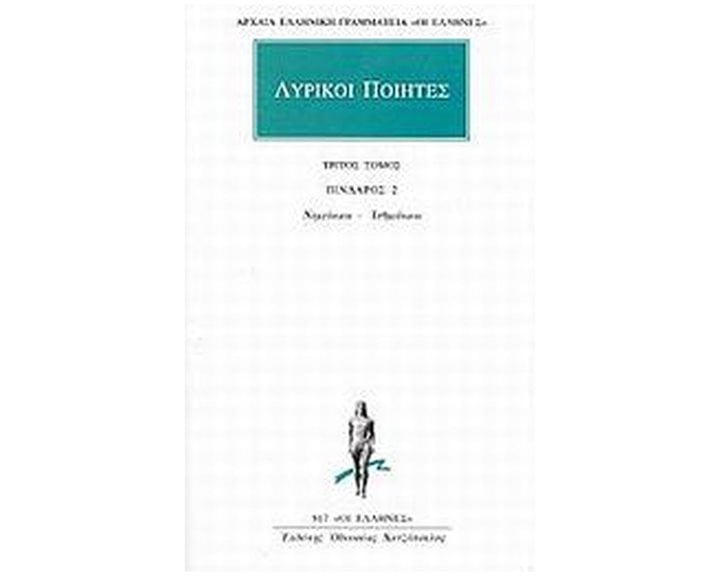 ΛΥΡΙΚΟΙ ΠΟΙΗΤΕΣ ΠΙΝΔΑΡΟΣ 2 ΤΡΙΤΟΣ ΤΟΜΟΣ