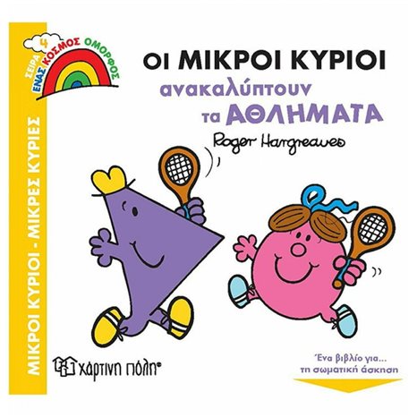 ΕΝΑΣ ΚΟΣΜΟΣ ΟΜΟΡΦΟΣ 4 - ΟΙ ΜΙΚΡΟΙ ΚΥΡΙΟΙ ΑΝΑΚΑΛΥΠΤΟΥΝ ΤΑ ΑΘΛΗΜΑΤΑ