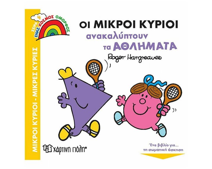ΕΝΑΣ ΚΟΣΜΟΣ ΟΜΟΡΦΟΣ 4 - ΟΙ ΜΙΚΡΟΙ ΚΥΡΙΟΙ ΑΝΑΚΑΛΥΠΤΟΥΝ ΤΑ ΑΘΛΗΜΑΤΑ