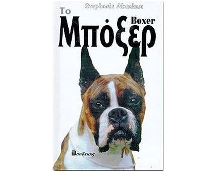 ΤΟ ΜΠΟΞΕΡ