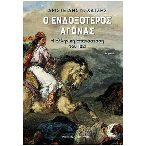 Ο ΕΝΔΟΞΟΤΕΡΟΣ ΑΓΩΝΑΣ - Η ΕΛΛΗΝΙΚΗ ΕΠΑΝΑΣΤΑΣΗ ΤΟΥ 1821