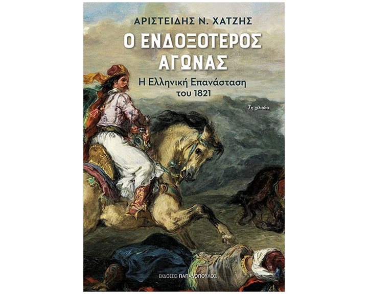 Ο ΕΝΔΟΞΟΤΕΡΟΣ ΑΓΩΝΑΣ - Η ΕΛΛΗΝΙΚΗ ΕΠΑΝΑΣΤΑΣΗ ΤΟΥ 1821