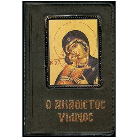 Ο ΑΚΑΘΙΣΤΟΣ ΥΜΝΟΣ 0043