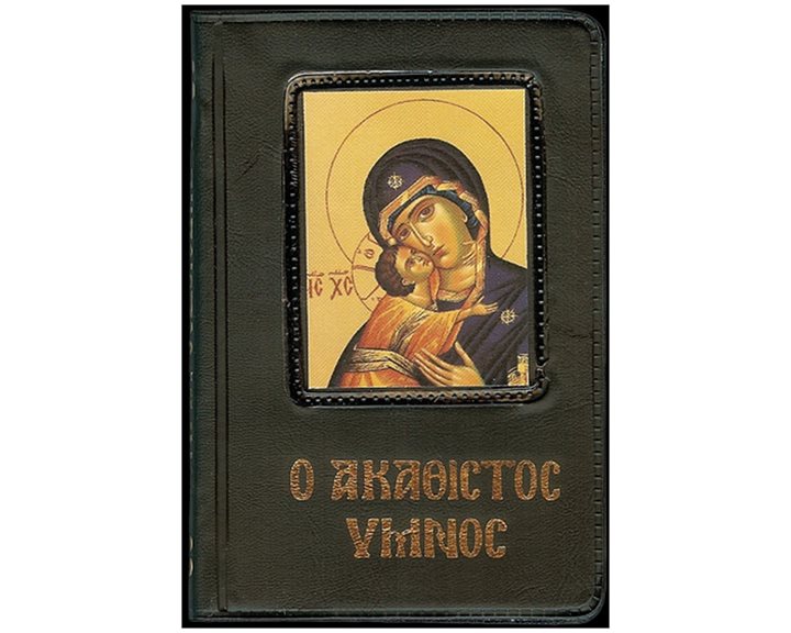Ο ΑΚΑΘΙΣΤΟΣ ΥΜΝΟΣ 0043