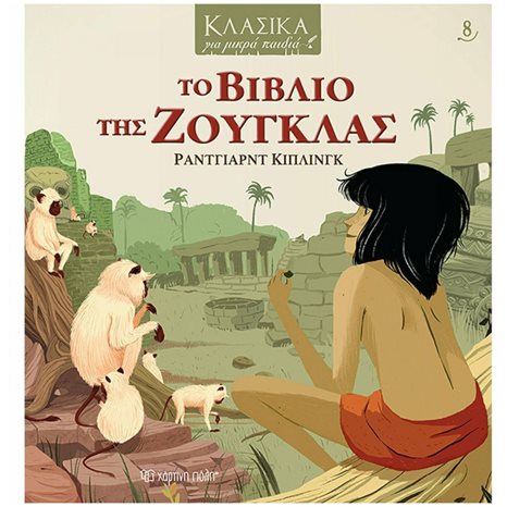 ΚΛΑΣΙΚΑ ΓΙΑ ΜΙΚΡΑ ΠΑΙΔΙΑ 8: ΤΟ ΒΙΒΛΙΟ ΤΗΣ ΖΟΥΓΚΛΑΣ