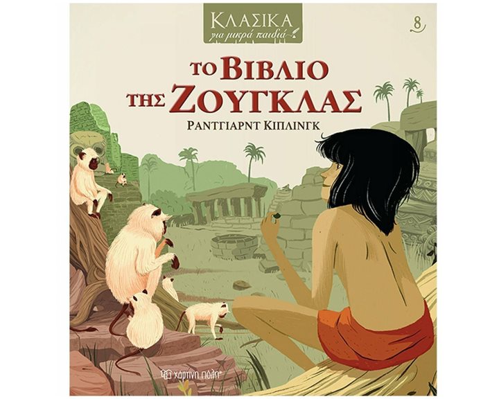 ΚΛΑΣΙΚΑ ΓΙΑ ΜΙΚΡΑ ΠΑΙΔΙΑ 8: ΤΟ ΒΙΒΛΙΟ ΤΗΣ ΖΟΥΓΚΛΑΣ