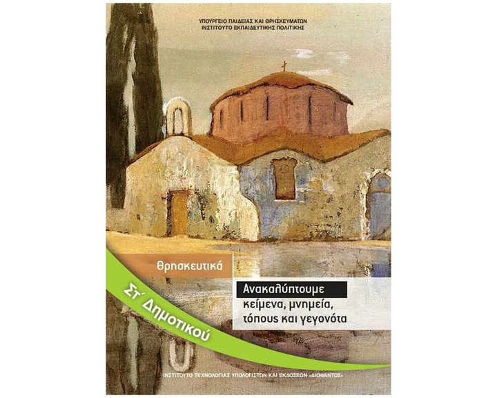 ΘΡΗΣΚΕΥΤΙΚΑ ΣΤ  ΔΗΜΟΤΙΚΟΥ  ΑΝΑΚΑΛΥΠΤΟΥΜΕ ΚΕΙΜΕΝΑ,ΜΝΗΜΕΙΑ,ΤΟΠΟΥΣ ΚΑΙ ΓΕΓΟΝΟΤΑ ΙΤΥΕ