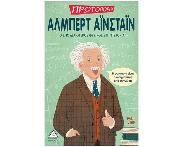 ΠΡΩΤΟΠΟΡΟΙ-ΑΛΜΠΕΡΤ ΑΙΝΣΤΑΙΝ , Ο ΣΠΟΥΔΑΙΟΤΕΡΟΣ ΦΥΣΙΚΟΣ ΣΤΗΝ ΙΣΤΟΡΙΑ