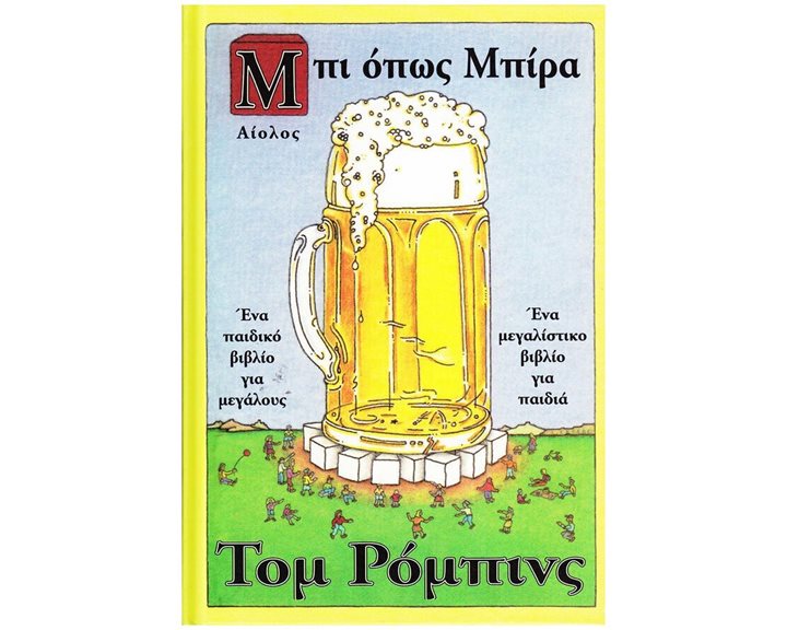 ΜΠΙ ΟΠΩΣ ΜΠΙΡΑ