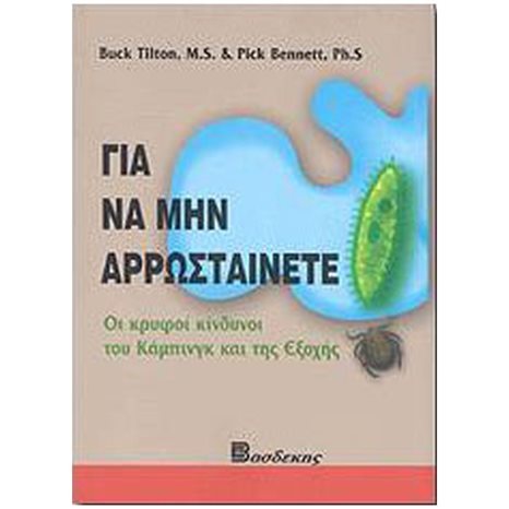 ΓΙΑ ΝΑ ΜΗΝ ΑΡΡΩΣΤΑΙΝΕΤΕ - ΟΙ ΚΡΥΦΟΙ ΚΙΝΔΥΝΟΙ ΤΟΥ ΚΑΜΠΙΝΓΚ ΚΑΙ ΤΗΣ ΕΞΟΧΗΣ