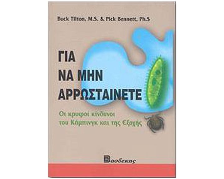 ΓΙΑ ΝΑ ΜΗΝ ΑΡΡΩΣΤΑΙΝΕΤΕ - ΟΙ ΚΡΥΦΟΙ ΚΙΝΔΥΝΟΙ ΤΟΥ ΚΑΜΠΙΝΓΚ ΚΑΙ ΤΗΣ ΕΞΟΧΗΣ