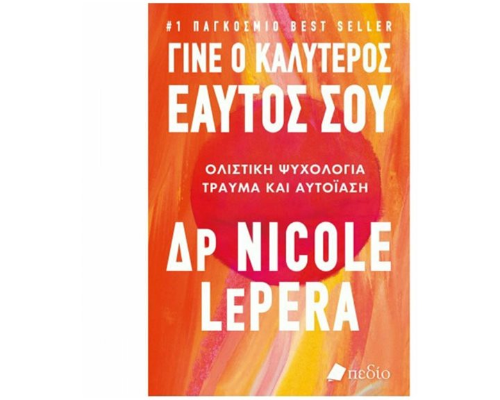 ΓΙΝΕ Ο ΚΑΛΥΤΕΡΟΣ ΕΑΥΤΟΣ ΣΟΥ